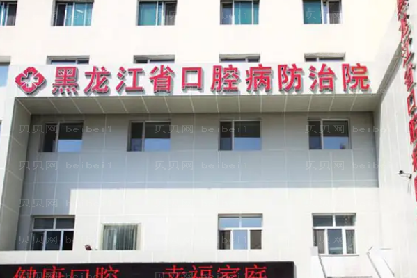 哈尔滨口腔专家介绍(哈尔滨前九口腔医生名单一览)