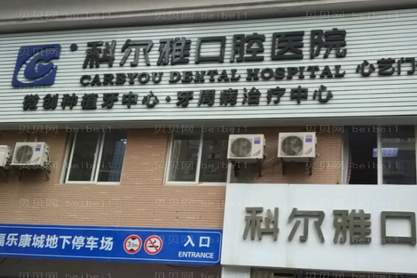 2022长沙科尔雅口腔医院舌侧矫正怎么样_大概要多少钱