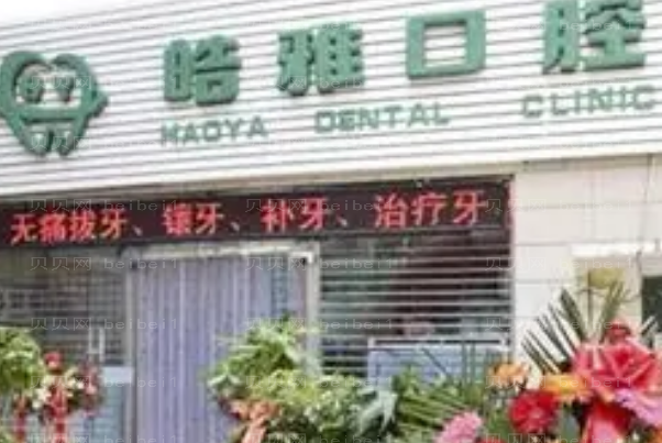 山西皓雅口腔全瓷牙哪位医生技术好?评选整理