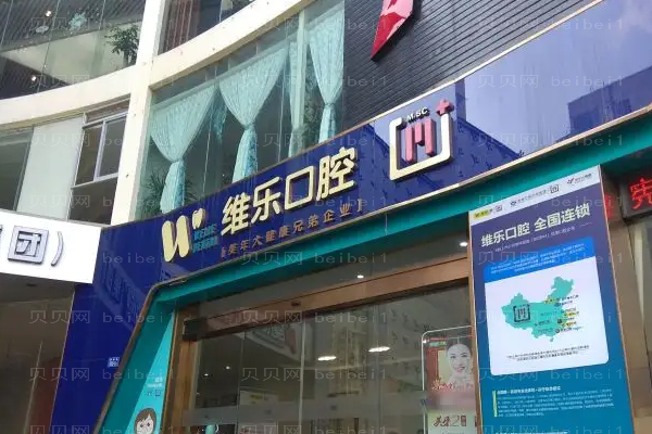 泉州丰泽维乐口腔牙齿修复专家排名_整形价格参考