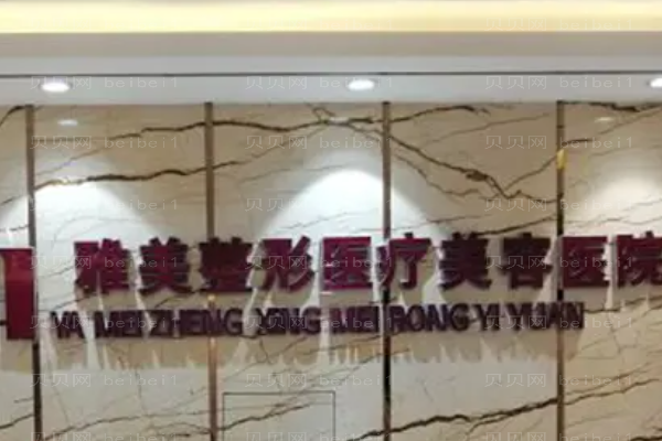 湖南雅美鼻翼缩小整形价格一览!全新公布!