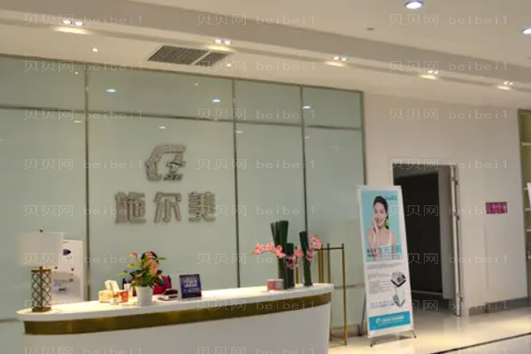 无锡施尔美眼部修复好吗?收费价格一览展示