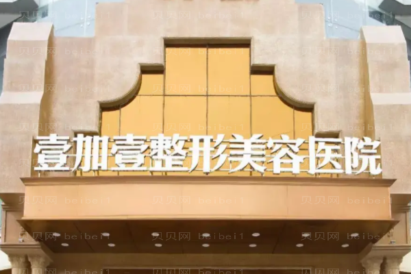 东莞壹加壹牙齿矫正价格多少?医生名单