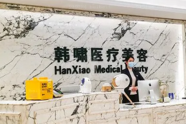 上海韩啸吸脂瘦腰哪个好?医生介绍?