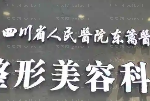 2022四川省人民医院医疗集团东篱医院脂肪填充医生排名榜单!