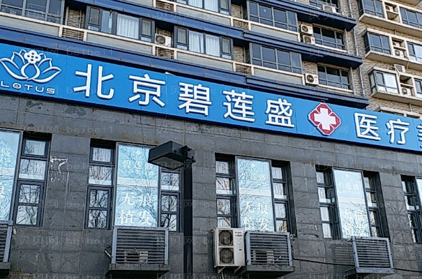 北京碧莲盛植发整形价格一览!好的医生名单