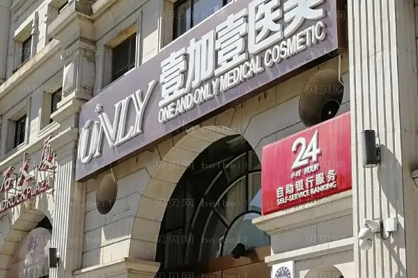 北京壹加壹下巴整形适合人群?整形价格一览
