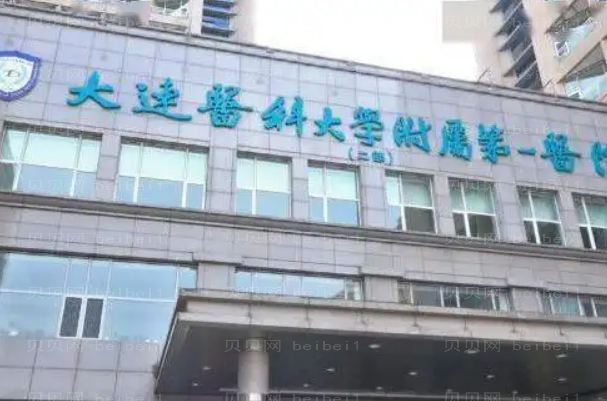 大连医科大学附属第一医院哪个双眼皮做的好(附双眼皮价格)
