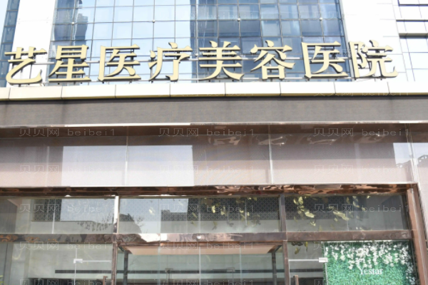 济南艺星隆胸整形价格一览，来看看做的好吗?