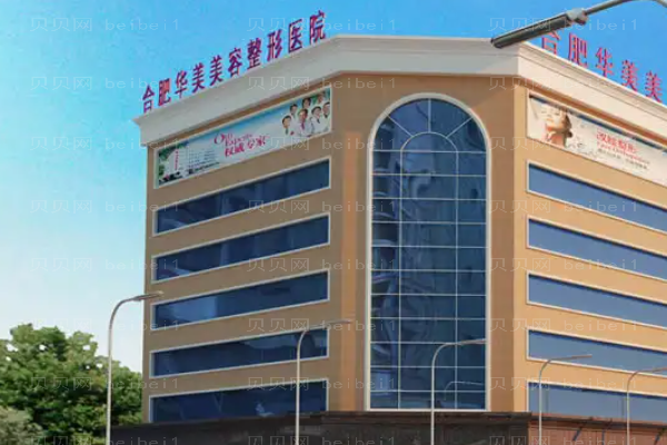 合肥华美假体隆胸医生哪个好?医生名单