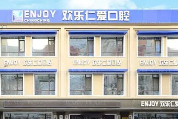 沈阳欢乐仁爱口腔地包天矫正价目怎么样