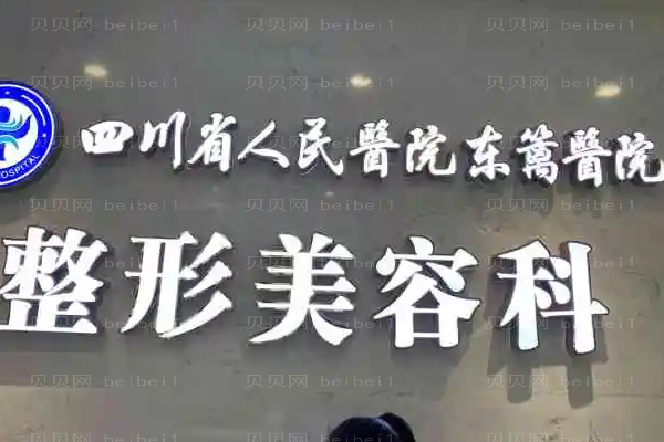 四川省人民医院医疗集团东篱医院隆胸那个医生做得好?排名再度公布!