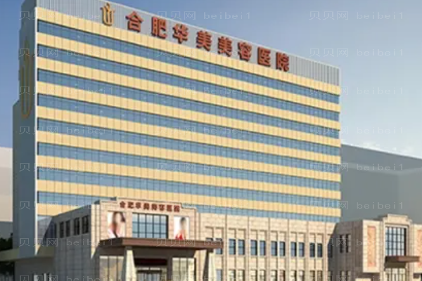 合肥华美厚唇改薄会反弹吗?附整形价格一览