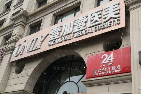 北京壹加壹种植眉毛能维持多久?整形价格一览