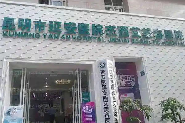 昆明延安杰西艾自体脂肪填充好吗?附整形价格一览