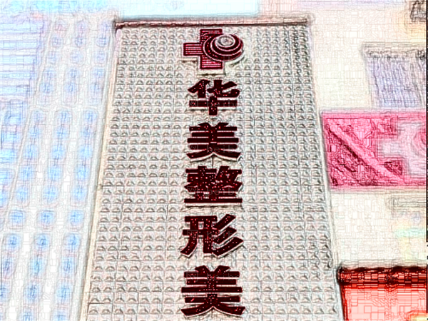 太原华美整形美容医院张照日做丰胸好吗?丰胸用什么材料好?