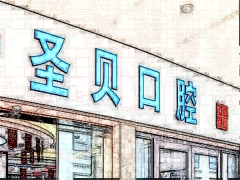 根管调节方法?上海圣贝口腔门诊部根管调节有什么优势?