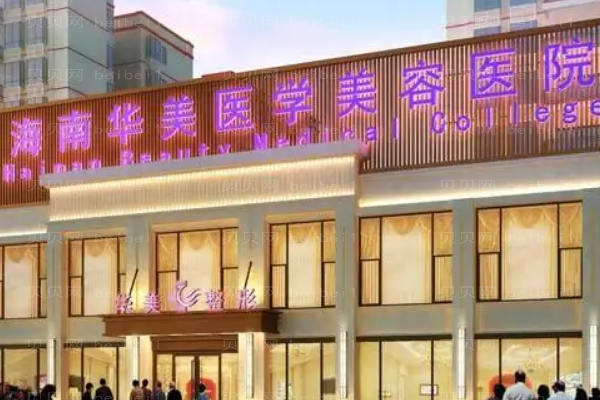 2022海南华美自体脂肪填充哪位医生技术好?评选得出!