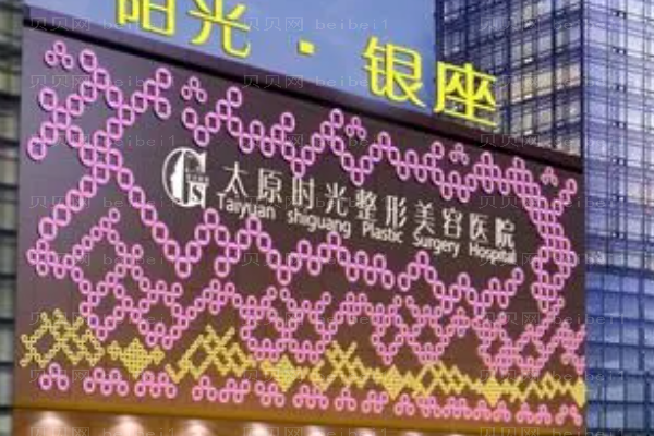太原时光吸脂医生哪个好?名单吸脂医生