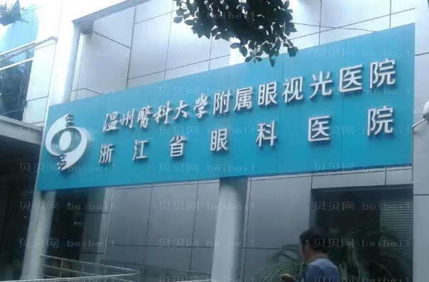 温州去眼袋整形专家介绍_前八医生名单