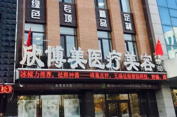 沈阳欣博美整形医院做自体脂肪填充怎么样?哪个医生比较好?