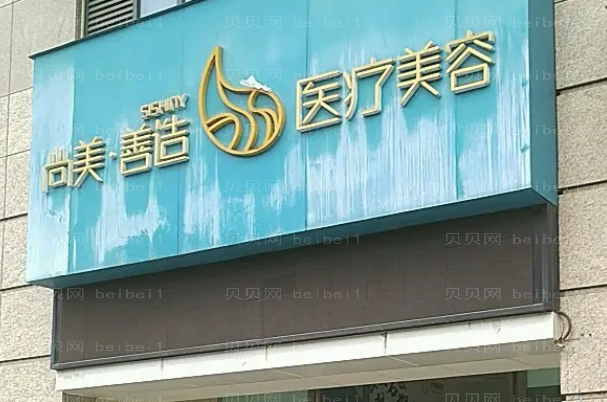 广州尚美善造整形医院纹唇有医生名单吗?有副作用吗?