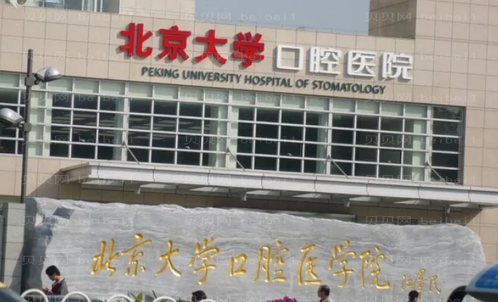 北京大学口腔医院韩冬做烤瓷牙好吗?北京做烤瓷牙大概多少钱?