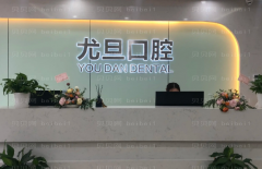 上海尤旦口腔医院做根管调节好吗?根管调节痛吗?