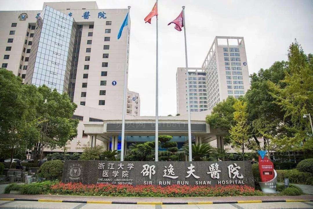 浙江杭州邵逸夫医院口腔科种牙价目有吗？