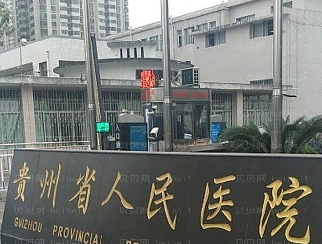 贵州省人民医院口腔科牙齿根管调节价格,贵阳三颗牙齿根管调节多少钱?
