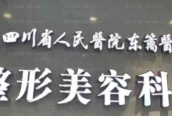 2022四川省人民医院医疗集团东篱医院开外眼角怎么样_医生谁做得好