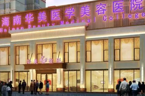 海南华美双眼皮怎么样?整形价格公布