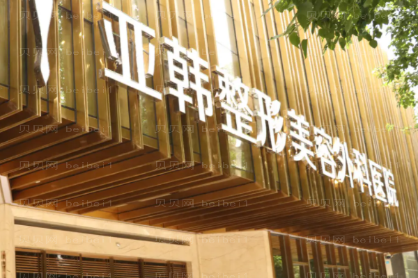 武汉亚韩自体脂肪填充的风险?附整形价格一览