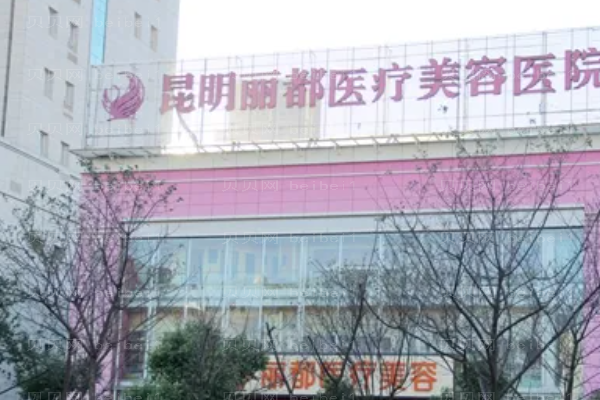 昆明丽都瘦肚子的好方法?附整形价格一览