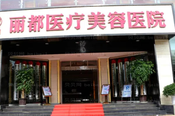 昆明丽都双眼皮哪种好?附整形价格一览