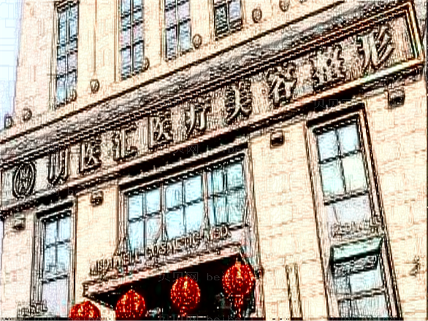 大连明医汇整形医院怎么样?是正规医院吗?