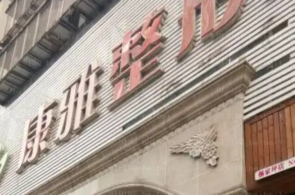 重庆康雅整形医院腰腹吸脂怎么样?附价格
