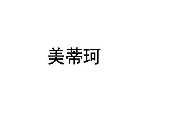 长沙美蒂珂眼部综合怎么样?靠谱吗?