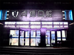 太原贞信口腔根管调节怎么样?根管调节痛吗?