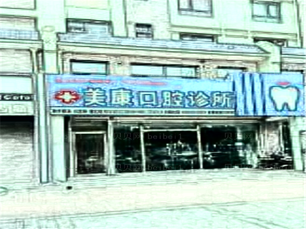 太和美康口腔牙齿正畸专家排名_医生名单一览