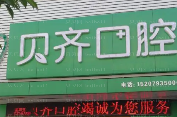上饶信州贝齐口腔门诊部牙齿正畸靠谱吗?牙齿正畸过程痛苦吗?