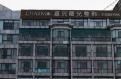 嘉兴抽脂整形专家介绍+前八抽脂医生名单