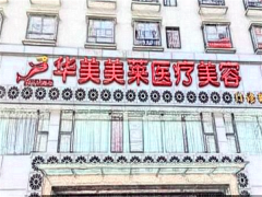 怀化华美美莱祛疤做的好吗?修复的怎么样?