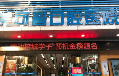 福州美可普口腔医院改良凸嘴好不好?凸嘴怎么矫正?