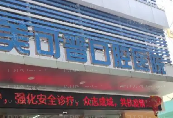 福州美可普口腔医院金属托槽矫正贵吗?附医生名单