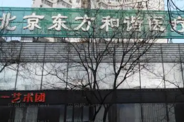 北京东方和谐去法令纹价格一览(做的怎么样)