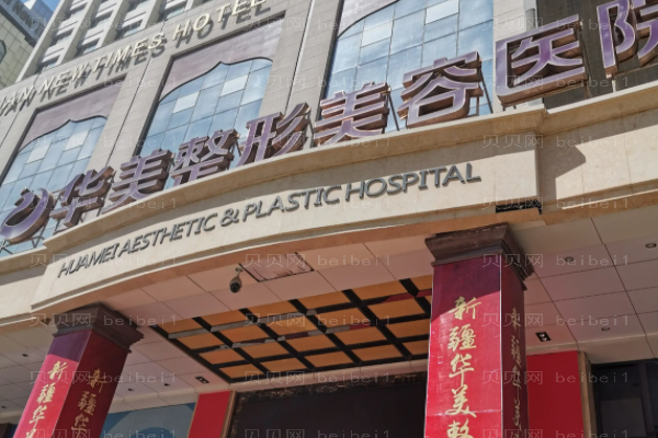 乌鲁木齐华美丰苹果肌做的怎么样_你需要的都在这