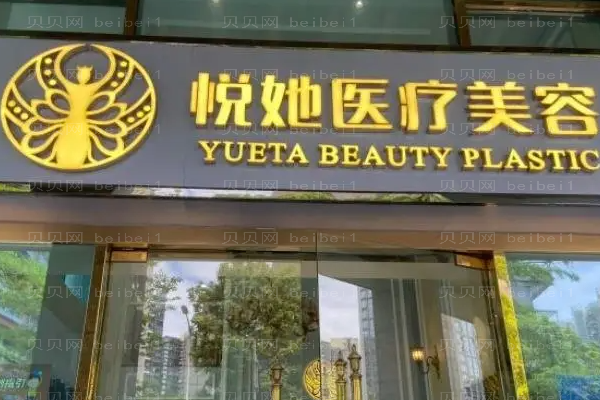 深圳悦她面部提升整形价格一览!详情更新