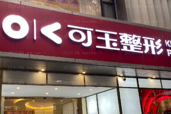 广州可玉下眼下至术怎么样?价格多少