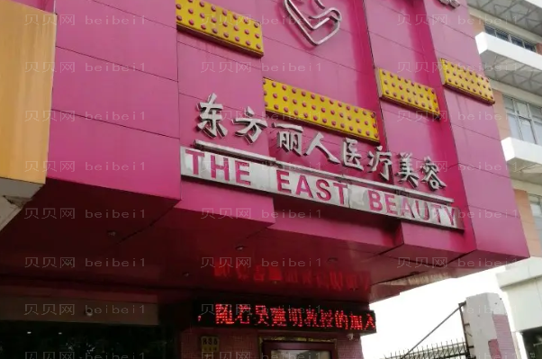 上海东方丽人垫鼻基底怎么样?哪个医生比较好?